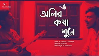 Olir kotha shune bokul hashe cover  Satadru Chatterjee [upl. by Wivestad369]