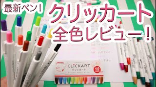 【最新文具】ゼブラのノック式ペン「クリッカート」全色レビュー！トンボプレイカラーKとの比較も！新生活、新学期に！ [upl. by Slaby635]