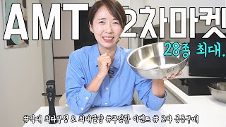 AMT3차2월초 우리 딸에게도 며느리에게도 물려주는 100년 가는 스텐 냄비 주부의 로망 우리의 주방 인생을 담는 AMT 냄비예요 [upl. by Milurd]