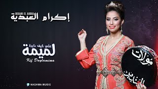 Ikram El Abdia  Ki Dayra Lamima EXCLUSIVE  2020  إكرام العبدية  كيف دايرة لميمة [upl. by Teri]