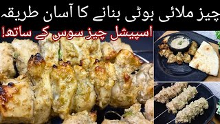 Homemade Chicken Cheese Malai Boti Recipe with a Secret Sauce Cheese Sauce  Juicy and Delicious [upl. by Yesnnyl]