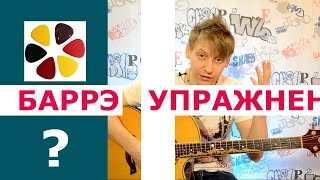 Упражнение на баребаррэ на гитаре как быстро и легко его взять Дополнение к уроку 8 [upl. by Aelram791]