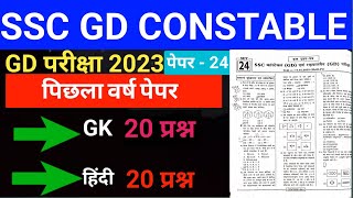 SSC GD Constable previous year papers 2023  SSC GD live 2023  Ssc gd gk questions 2023 Paper24 [upl. by Daffodil706]