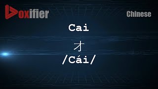 How to Pronunce Cai Cái 才 in Chinese Mandarin  Voxifiercom [upl. by Furgeson17]