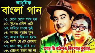 R D Burman amp Kishore Kumar  কিশোর কুমার ও আর ডি বর্মন অসাধারণ বাংলা গান  Bangla Gaan  adhunik Gan [upl. by Eletnahs41]