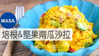 培根amp堅果營養南瓜沙拉Kabocha Salad with BaconampNutsMASAの料理ABC [upl. by Aicyle940]