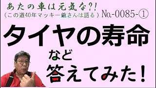 タイヤの寿命など答えてみた。2021年7月19日タイヤの寿命 [upl. by Suzi]