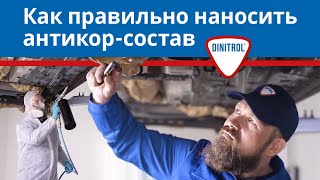 Правильная технология антикоробработки  Составы Dinitrol 18 [upl. by Allemap]