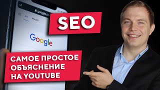 SEOпродвижение для начинающих Основы SEO на простом языке с примерами [upl. by Victorie]