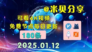 20250112科学上网免费节点分享，180条，小火箭v2rayclash圈X免费上网ssvmess节点分享，快速上网梯子，支持Windows电脑安卓iPhone小火箭MacOS [upl. by Nyledaj]