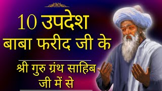 Baba Farid Ji Salok from Shri Guru Granth Sahib  10 सलोक बाबा फरीद जी के [upl. by Kisor546]