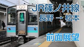 【4K前面展望】JR篠ノ井線 長野松本 普通列車E127系電車2238M [upl. by Gabriele808]