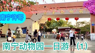 南宁许哥 南宁动物园一日游1 BroXu Nanning Zoo One Day Tour 1 南寧許哥 南寧動物園一日遊1 [upl. by Willamina]