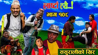 LastaaTehi।भाग 108।। Nepali Serial।Daman MandiraSushmaRameshNetra [upl. by Aekahs]