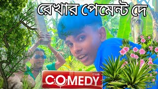 রেখার কাজের পেমেন্ট দে 🤣😂😂 funny comedy video viralvideo comedy [upl. by Sandstrom685]