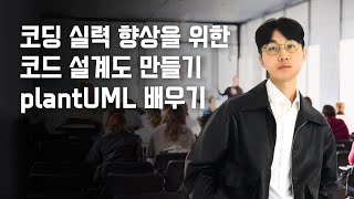 2강 코딩으로 흐름도 만들기 왕초보의 빠른 코딩 실력 향상을 위한 코드 설계도 만들기plantUML 배우기 [upl. by Srednas]