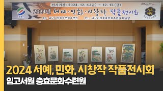 NEWS 2024 서예 민화 시창작 작품전시회 [upl. by Zelde]