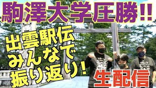 【大学駅伝】駒澤圧勝！出雲駅伝2022みんなで振り返り！【生配信】 [upl. by Thesda]