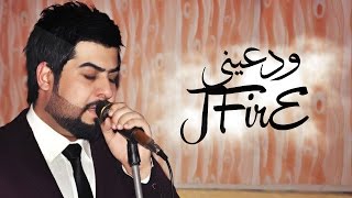 جي فاير  ودعيني  Jfire  Wad3iny Official Audio [upl. by Muriah]