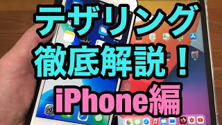 テザリング徹底解説！iPhone編 つまずきやすいポイントも解説 [upl. by Lurlene]