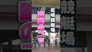 【尼崎競艇場の攻略法】イン逃げ率が全国屈指 [upl. by Hardy]