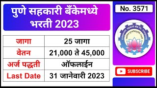 पुणे सहकारी बँकेमध्ये भरती 2023  Rajgurunagar Sahkari Bank Bharti 2023  Sahakari Bank Bharti 2022 [upl. by Eniagrom]