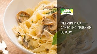 Фетучини с грибами в сливочном соусе  Рецепты от Bonduelle [upl. by Blasien225]