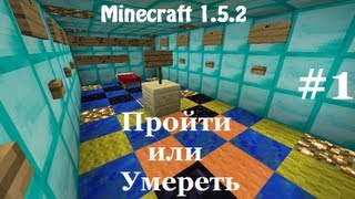 Прохождение Карты Minecraft 152  quotУмереть или Пройтиquot с Максом 1 [upl. by Atteuqahc]