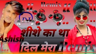 shishe ka tha Dil Mera DJ song शीशे का था दिल मेरा डीजे गानाll [upl. by Opiuuk]