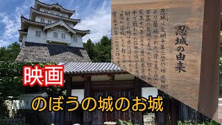 映画 のぼうの城のお城 忍城（おしじょう）は、埼玉県行田市（武蔵国埼玉郡忍）にあった日本の城。戦国時代 関東七名城の一つ DJI vlogカメラ Osmo Pocket 3 [upl. by Nightingale]