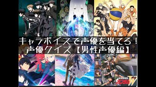 【男性声優クイズ①】キャラボイスで声優を当てろ！【アニメ】 [upl. by Madel]