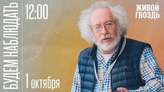 Алексей Венедиктов и Сергей Бунтман  Будем Наблюдать  11022 [upl. by Winebaum]