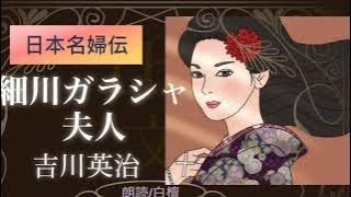 《日本名婦伝》吉川英治作 細川ガラシャ夫人【朗読】白檀 [upl. by Yleek]