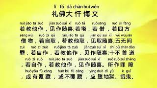 礼佛大忏悔文 Li Fo Da Chan Hui Wen Eighty eight Buddhas Great Repentance [upl. by Milissa]