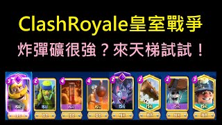 炸彈礦很強？來天梯試試！ClashRoyale皇室戰爭 [upl. by Mallen]