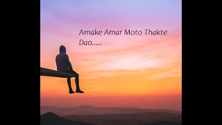 Amake Amar Moto Thakte Dao  ft Arun Bhashkar [upl. by Dis]