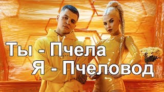 Rasa  Ты  Пчела  Я  Пчеловод премьера 2019 RASAMUSIC​ [upl. by Aruat375]