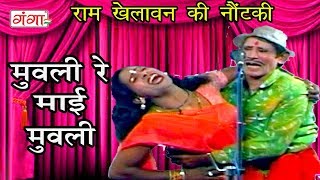 मुवली रे माई मुवली  Ram Khelawan Ki Comedy  Bhojpuri Nautanki [upl. by Nezah131]