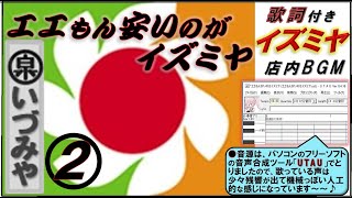 【歌詞付き★oldイズミヤsong ②「エエもん安いのがイズミヤ」を歌おう】詳しくは下記のコメント欄をお読みください★ 所々 音や歌詞が 違（ちご）てても、御免やっしゃー 〜mm〜 [upl. by Llenyr847]