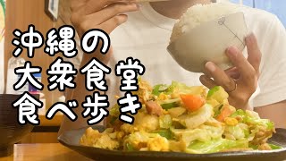 沖縄の大衆食堂食べ歩き【5店舗】 [upl. by Rhianna539]