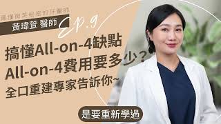 一集搞懂Allon4缺點！全口重建專家來說明Allon4費用要多少？🎈黃瑋萱牙醫師｜台北松山牙醫推薦松山牙醫植牙全口重建台北全口重建Allon4新尊榮黃瑋萱醫師 [upl. by Ayotnom]