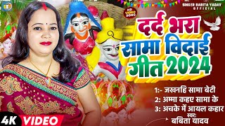 Jukebox सामा विदाई गीत l दर्द भरा सामा विदाई गीत l Babita yadav l Jukebox sama chakeba vidai geet [upl. by Halik]