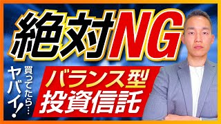 投資信託でバランス型を「絶対？」に買ってはいけない5つの理由 元三菱UFJ銀行解説 [upl. by Nodnol]