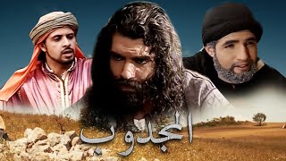 Serie Al majdoub HD مسلسل المغربي المجدوب حلقة 23 [upl. by Lionello154]