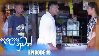 Salena Nuwan සැලෙනා නුවන්  Episode 19 25th December 2022 [upl. by Tannen]