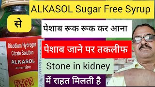 Alkasol Sugar Free Syrup  Alkasol Sugar Free Syrup ke fayde doses our Uses [upl. by Ondine]