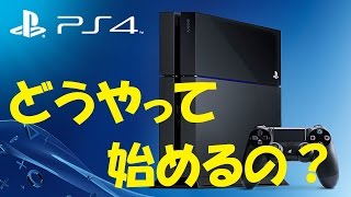 【How to】PS4の始め方 設定等々 [upl. by Calva]