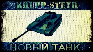 НОВЫЙ ТАНК  KRUPPSTEYR WAFFENTRÄGER  Замена Е25 [upl. by Yak627]