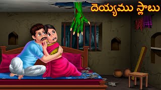 దెయ్యము స్లాబు  Deyyamu Slabu  Telugu Kathalu  Telugu Stories  Deyyam Kathalu  Horror Telugu [upl. by Eiramacissej]