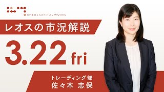 レオスの市況解説2024年3月22日 [upl. by Arlee]